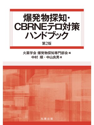 cover image of 爆発物探知・CBRNEテロ対策ハンドブック　第2版